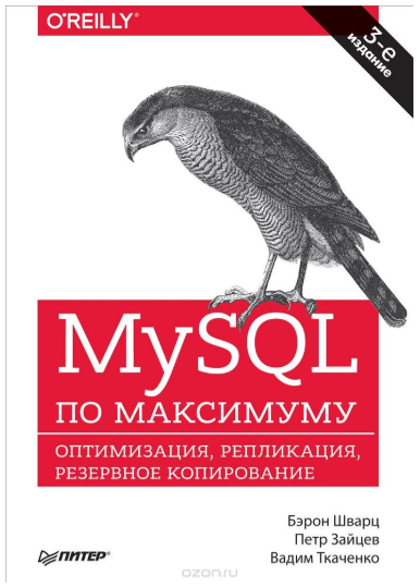MySQL по максимуму - Шварц, Зайцев, Ткаченко (2018_0.png